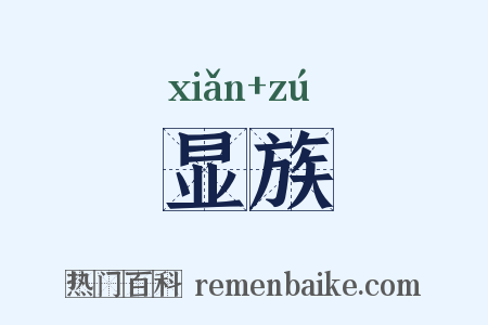 显族是什么意思的图片